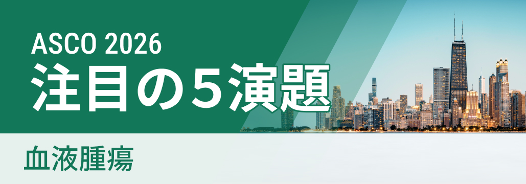 【ASCO 2026 開幕直前】血液腫瘍の注目演題５選