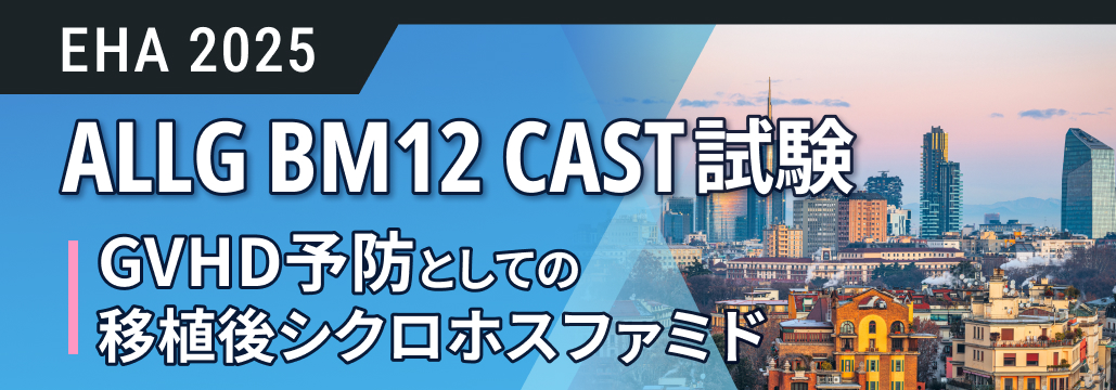 同種移植後のGVHD予防､ 移植後シクロホスファミドでGRFS改善 : ALLG BM12 CAST