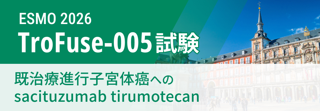 【TroFuse-005】既治療進行子宮体癌へのsacituzumab tirumotecan､ PFS･OS改善