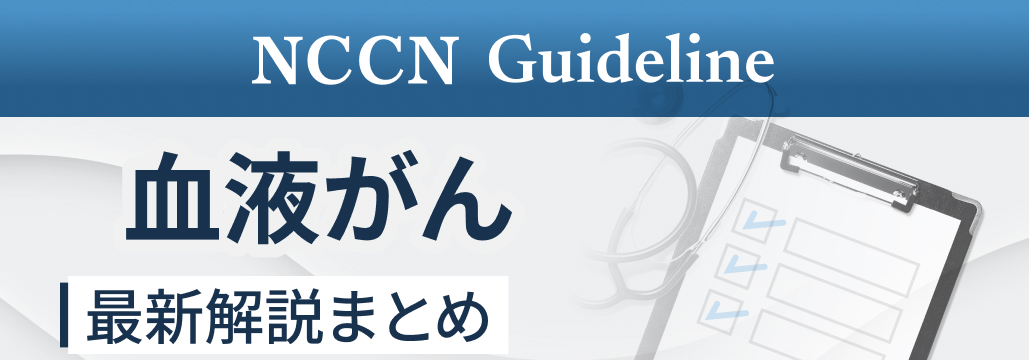 【血液腫瘍】NCCNガイドライン解説まとめ