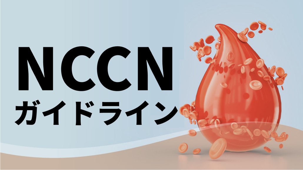 【血液腫瘍】NCCNガイドライン解説まとめ ｢造血器腫瘍GLとの違いは？｣