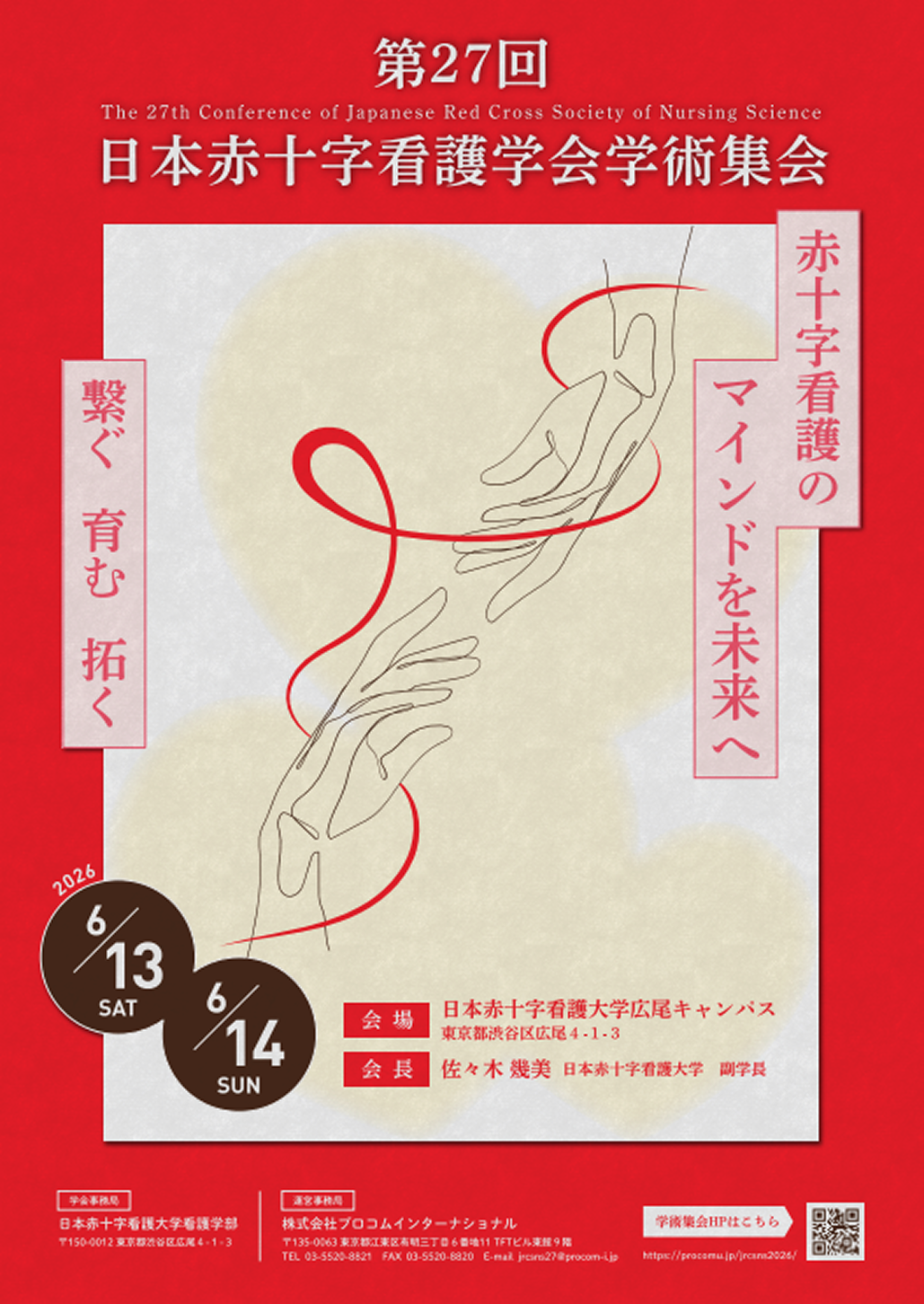【6月14日まで】第27回日本赤十字看護学会学術集会 参加登録受付中