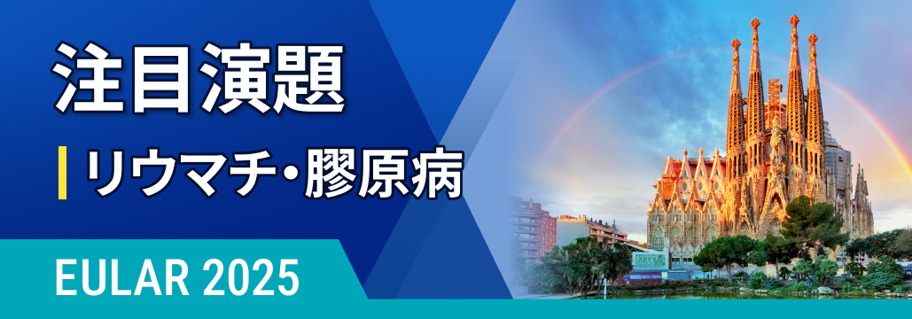 【ハイライト】欧州リウマチ学会 EULAR 2025 (随時更新中)