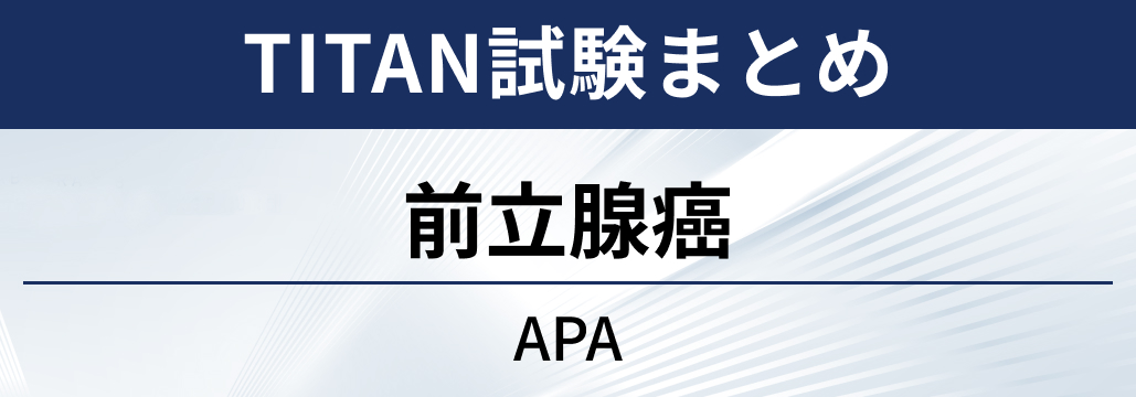 【TITAN試験】既治療のホルモン感受性前立腺癌に対するアパルタミド