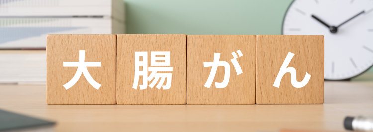【最新】大腸がん検診ガイドライン2024年度版 ｢便潜血､内視鏡の推奨は？｣