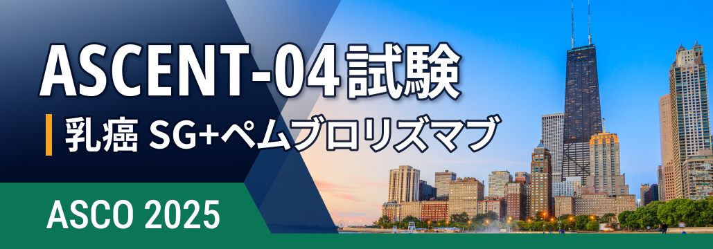【ASCENT-04】未治療のPD-L1陽性TNBC､ SG+ペムブロリズマブでPFS改善