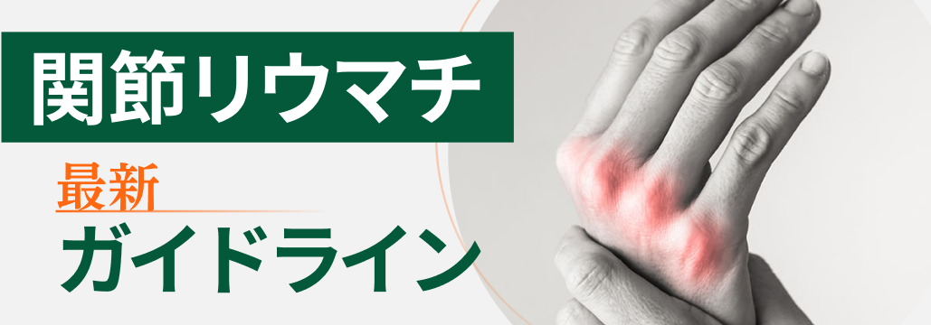 【改訂の要点まとめ】関節リウマチ診療GL2024 : 薬物治療やライフステージ別の推奨は?