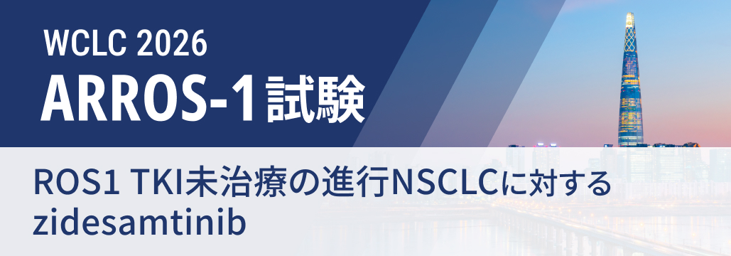 【ARROS-1】ROS1-TKI未治療NSCLCにzidesamtinib､ ORR 94％