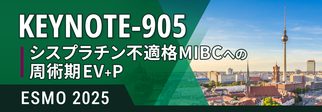 CDDP不適格MIBCへの周術期EV+P､ EFSイベントリスクを60％低減 : KN-905