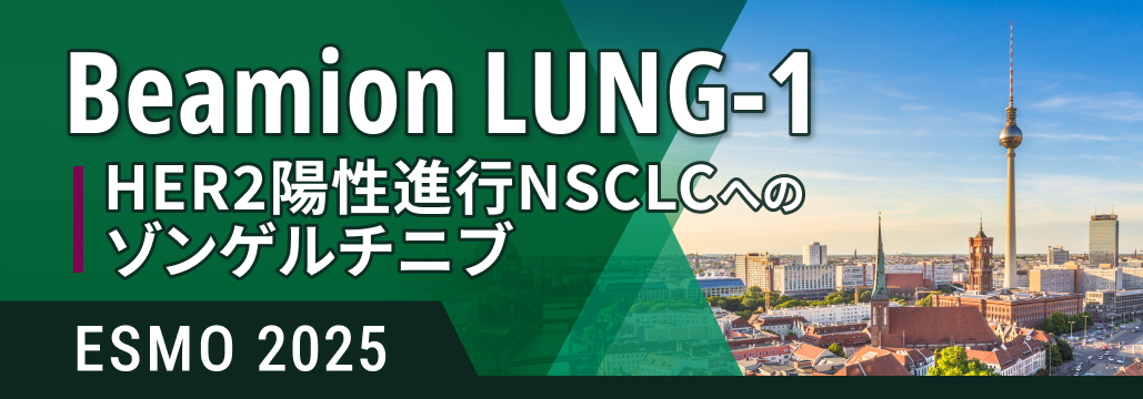HER2+進行NSCLC｢1次治療｣でのゾンゲルチニブ､ORRは77%: Beamion LUNG-1