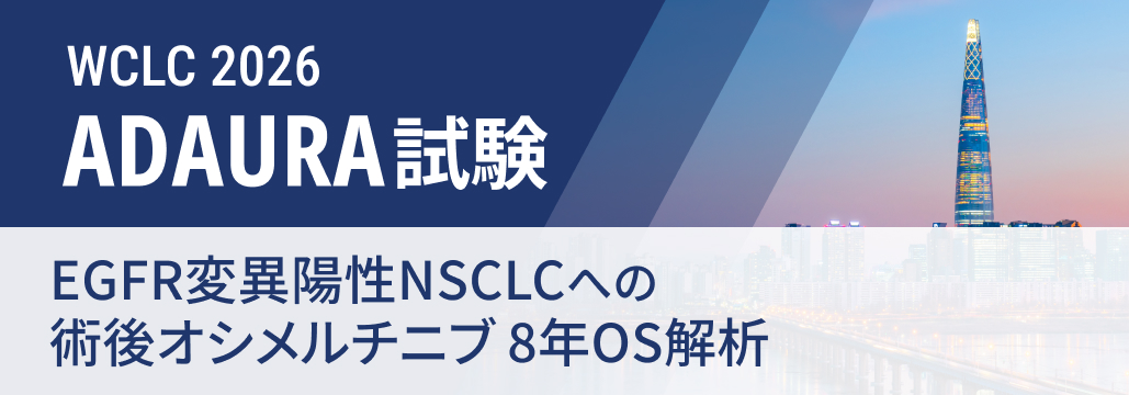 【ADAURA】EGFR変異陽性NSCLC、 術後オシメルチニブで8年OS率79%