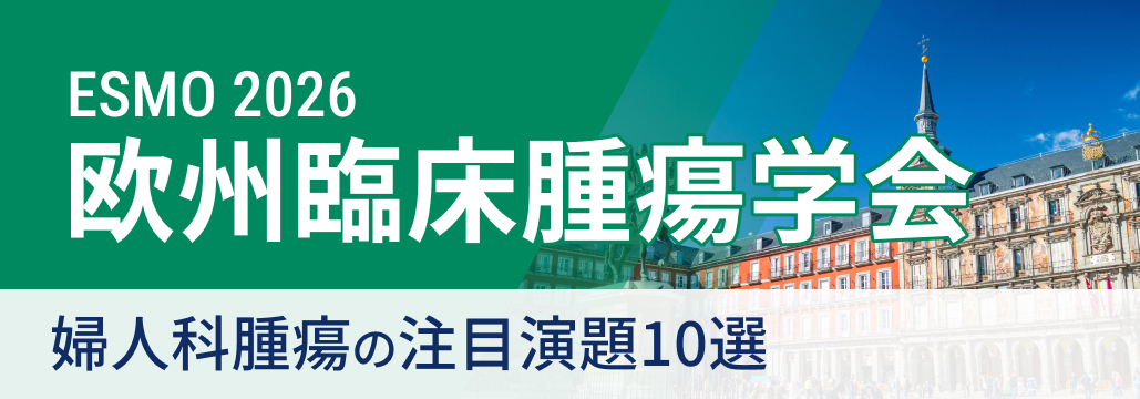 【ESMO 2026 開幕直前】婦人科腫瘍の注目演題10選