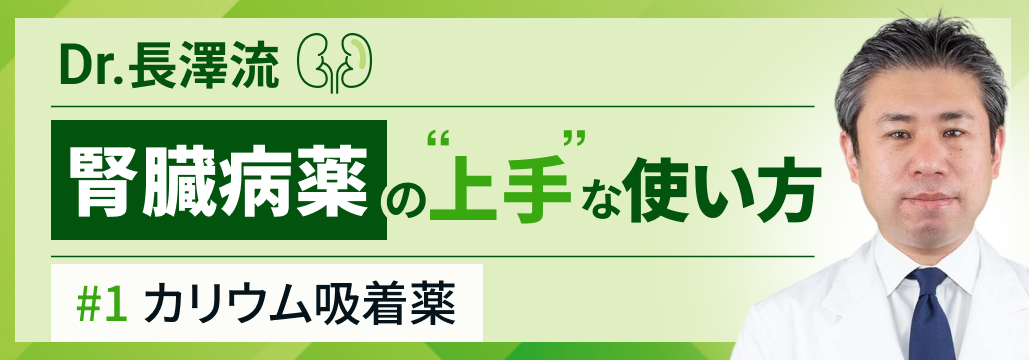 【高K血症】カリウム吸着薬の”上手”な使い方 : ビルタサ＆ロケルマと既存薬との使い分け