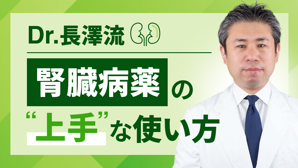 【高K血症】カリウム吸着薬の”上手”な使い方 : ビルタサ＆ロケルマと既存薬との使い分け