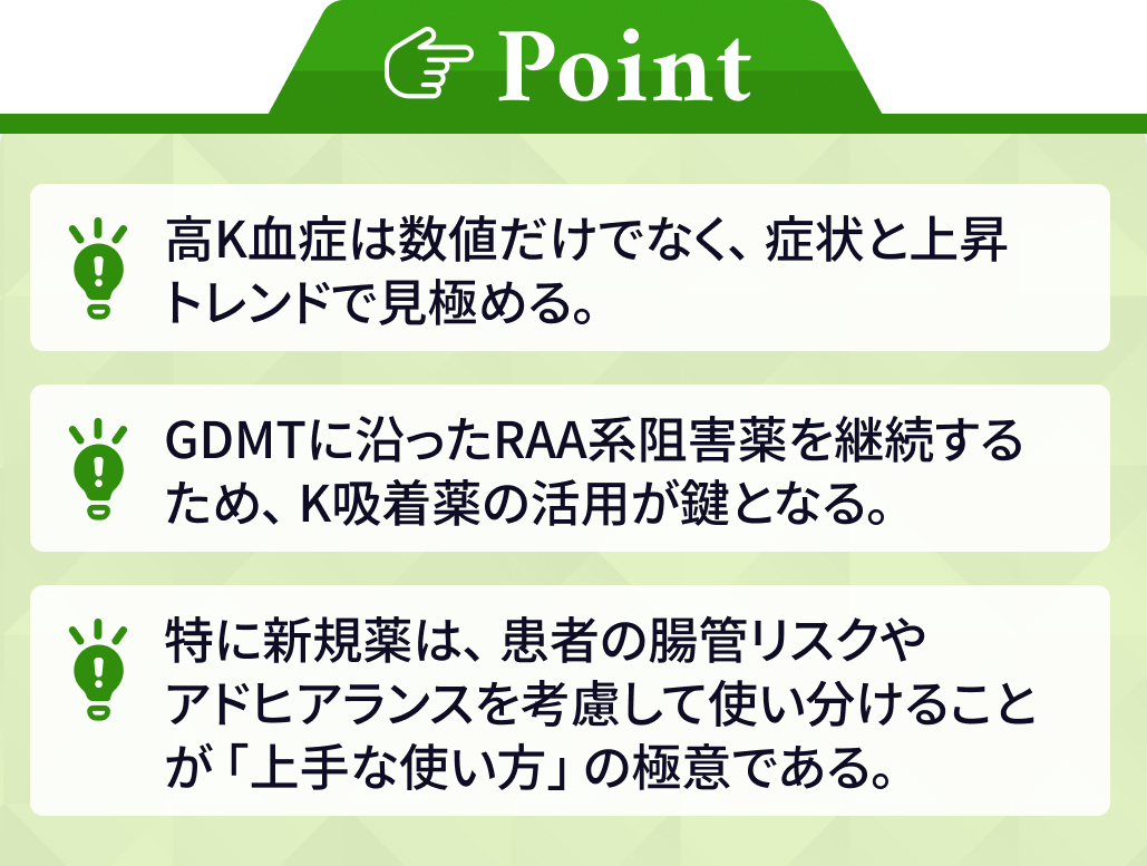 【高K血症】カリウム吸着薬の”上手”な使い方 : ビルタサ＆ロケルマと既存薬との使い分け