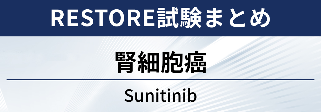 【RESTORE試験】腎細胞癌に対するスニチニブ