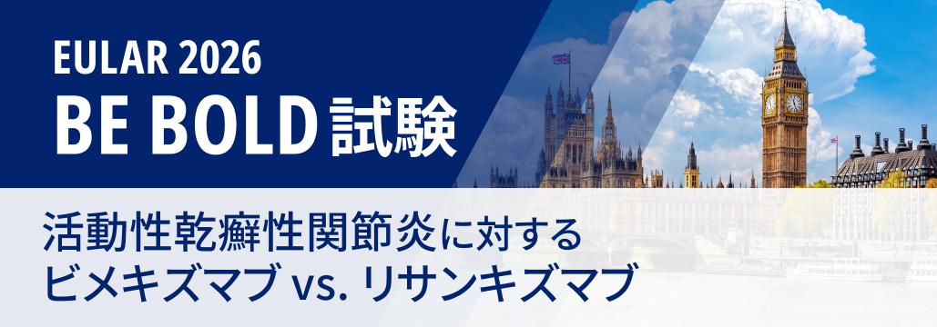 【BE BOLD】PsA初の直接比較､ ビメキズマブがリサンキズマブに優越性