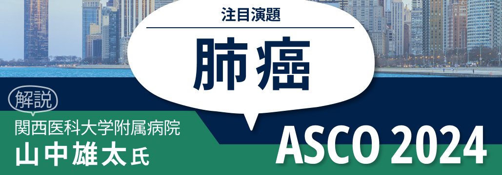 【ASCO 2024】小細胞肺癌の注目演題は？