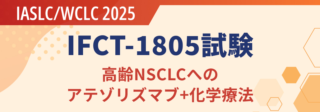70歳以上の未治療進行NSCLC､ アテゾリズマブ併用でOS改善せず : IFCT-1805