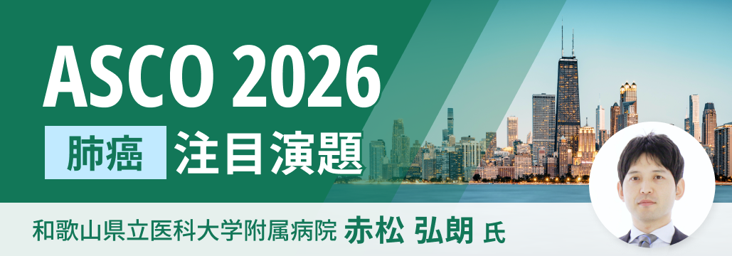 【解説】ASCO 2026 肺癌の注目演題
