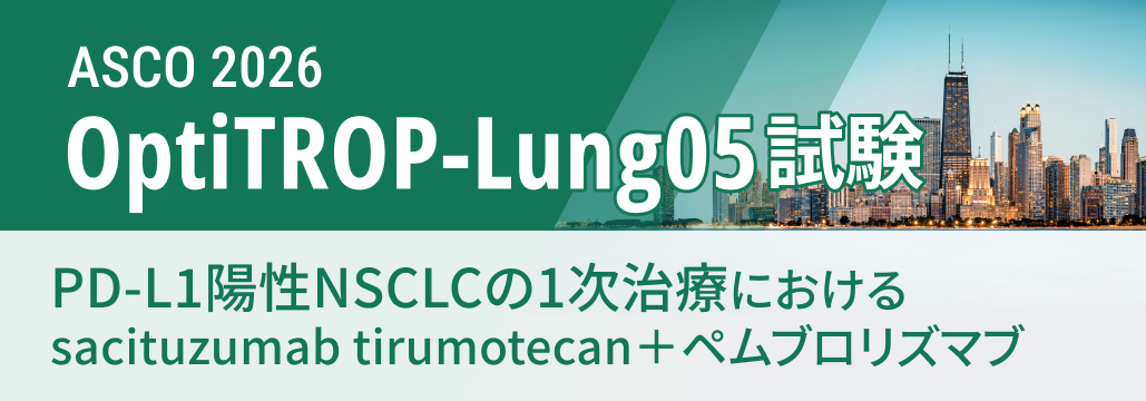 【OptiTROP-Lung05】PD-L1陽性NSCLCの1次治療、sac-TMT+ペムブロでPFS延長
