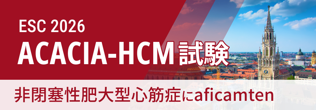 【ACACIA-HCM】非閉塞性HCMにaficamten、両主要評価項目を達成
