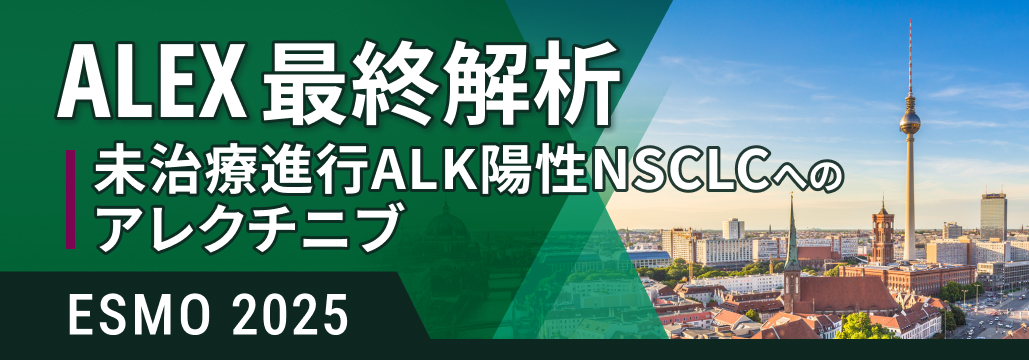 【ALEX最終解析】未治療進行ALK陽性NSCLCへのアレクチニブでOS改善