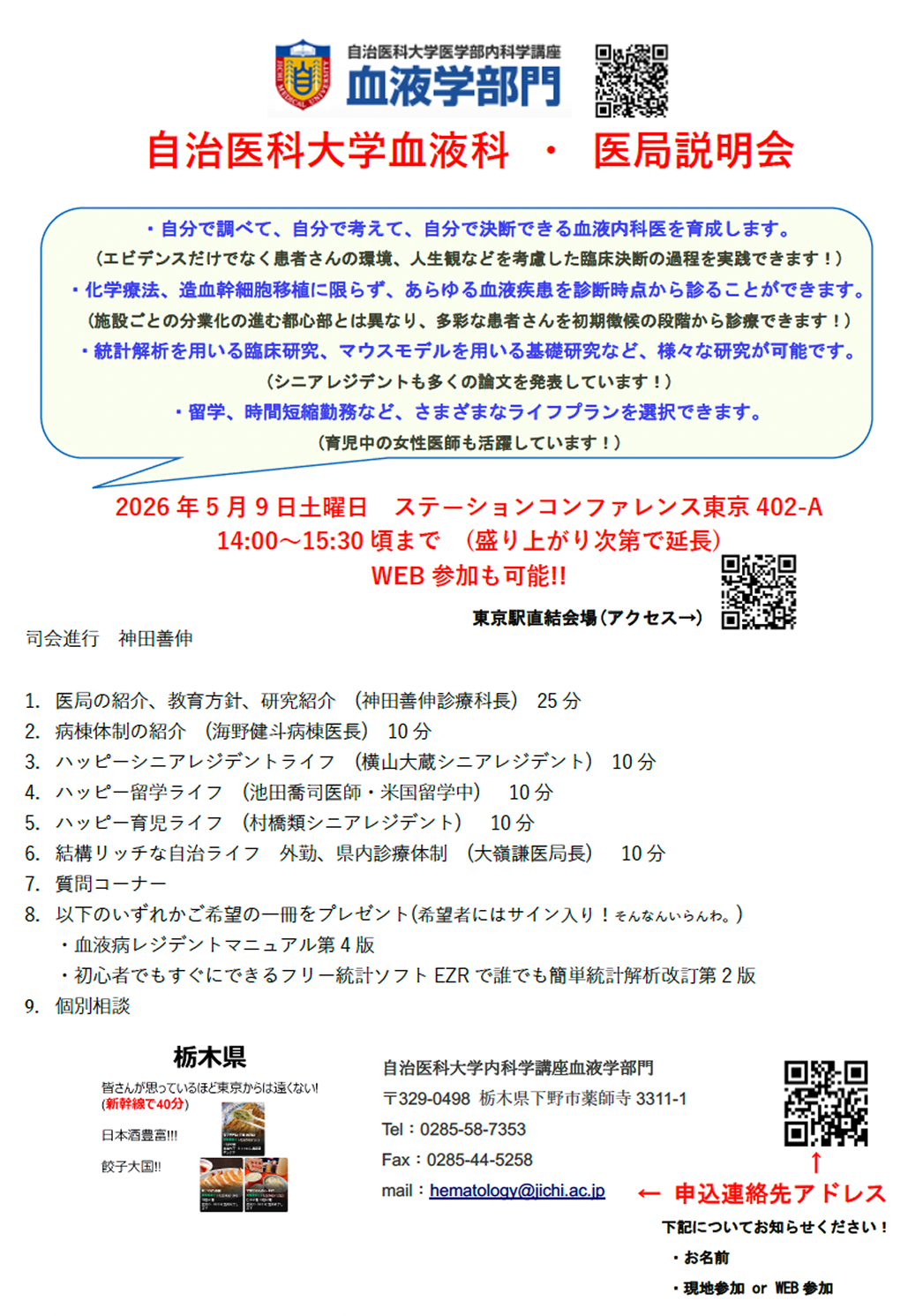 【5/9医局説明会開催】自治医科大学附属病院血液科