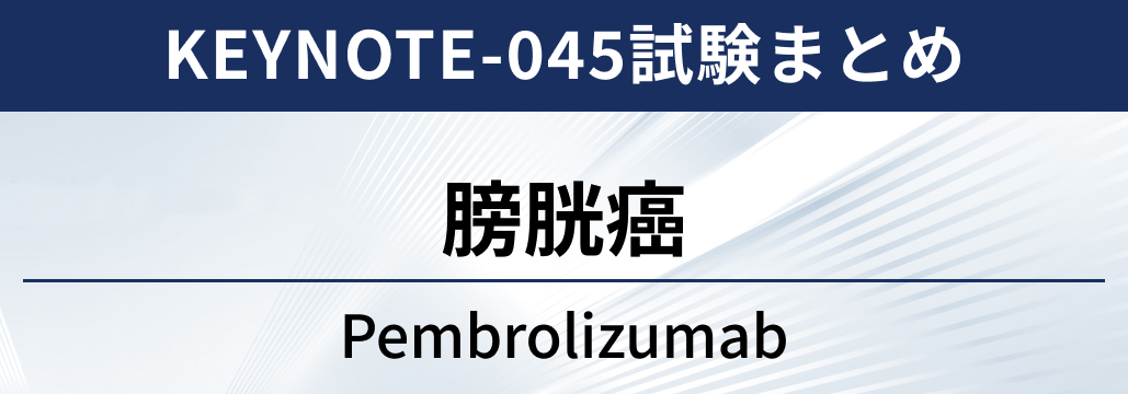 【KEYNOTE-045試験】膀胱癌に対するペムブロリズマブ