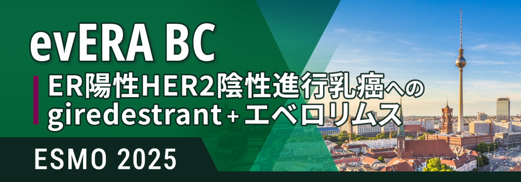 ER+HER2-進行乳癌､ CDK4/6i後のgiredestrant＋エベロリムスでPFS改善