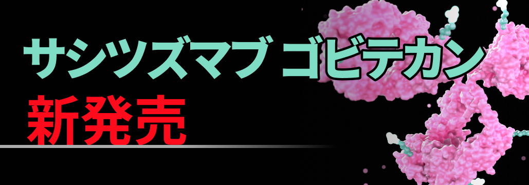 【新発売】TNBCへの抗Trop-2抗体薬物複合体サシツズマブ ゴビテカン