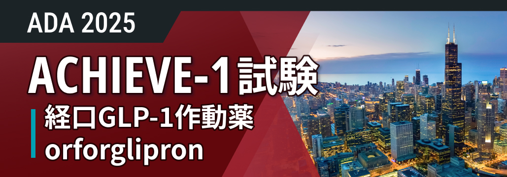 【ACHIEVE-1】早期2型糖尿病､ 経口GLP-1受容体作動薬orforglipronでHbA1cが改善