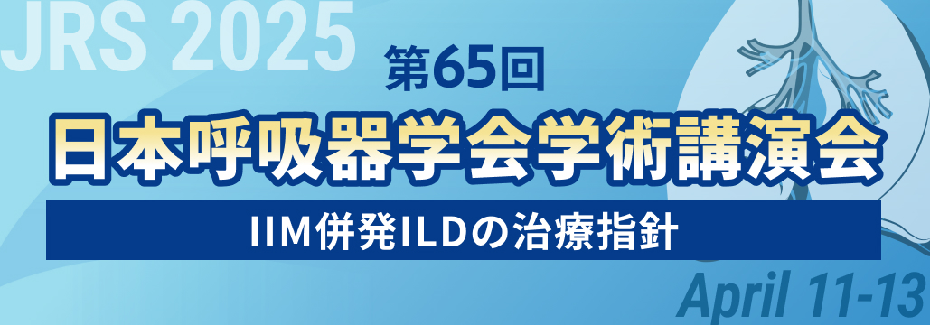 【膠原病に伴うILD 診療指針2025】多発性筋炎 / 皮膚筋炎併発ILDの改訂点は？