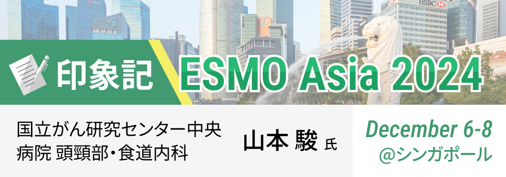 多領域の腫瘍学に触れるESMO Asia 2024印象記