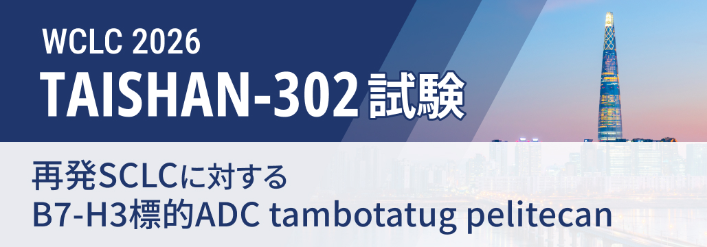 【TAISHAN-302】再発SCLC、 B7-H3標的ADC 「Tam-Peli」で死亡リスク54%減