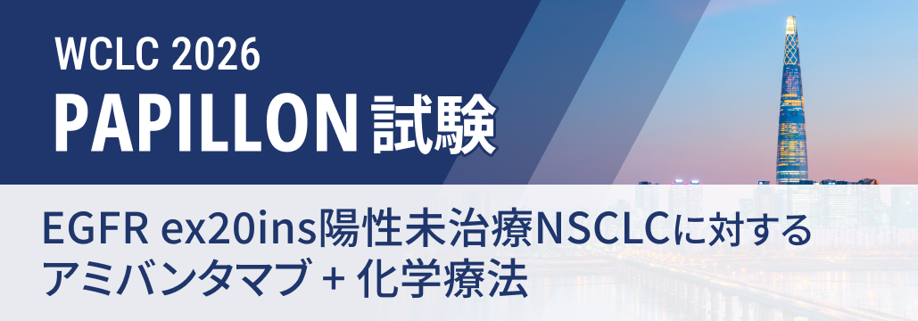 【PAPILLON】ex20ins陽性未治療例にアミバンタマブ併用、 OS有意差なしも調整後に延長