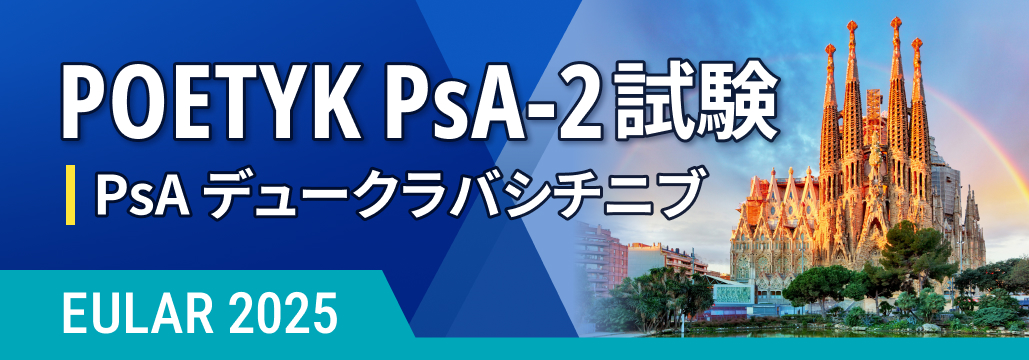 【POETYK PsA-2】活動性PsAへのデュークラバシチニブ､ ACR20達成割合を改善