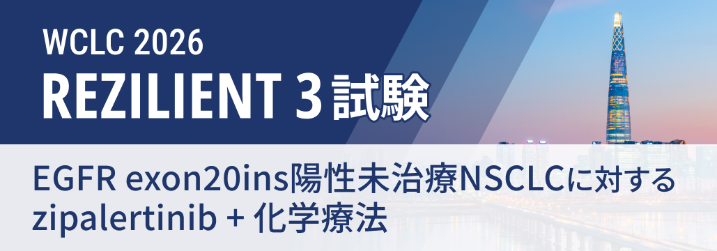 【REZILIENT 3】ex20ins陽性未治療例にzipalertinib併用､ PFSを有意に延長