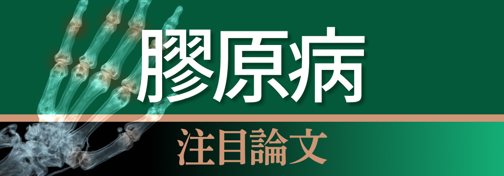 【2023-2024】膠原病関連論文を一挙紹介