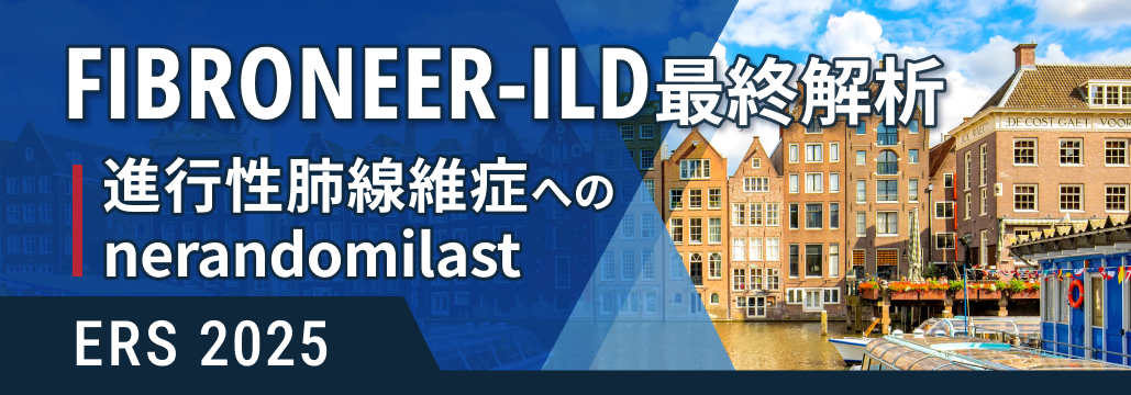 進行性肺線維症へのnerandomilast、 増悪・入院・死亡リスクを低減 : FIBRONEER-ILD