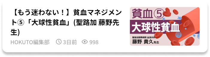 【最終回】貧血マネジメント ｢正球性貧血｣ (聖路加 藤野先生)