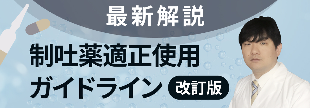 【制吐薬】NK₁受容体拮抗薬のエビデンス ~国立がんセンター医師による新連載~