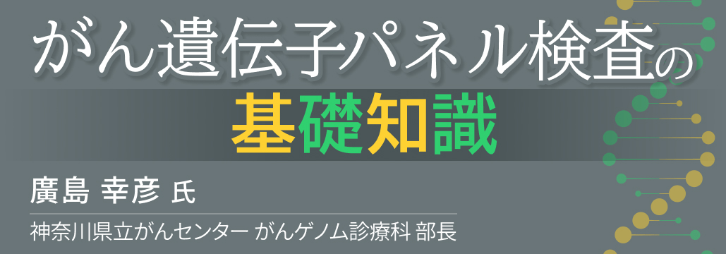 【新連載第1回】がん遺伝子パネル検査で分かる変異情報