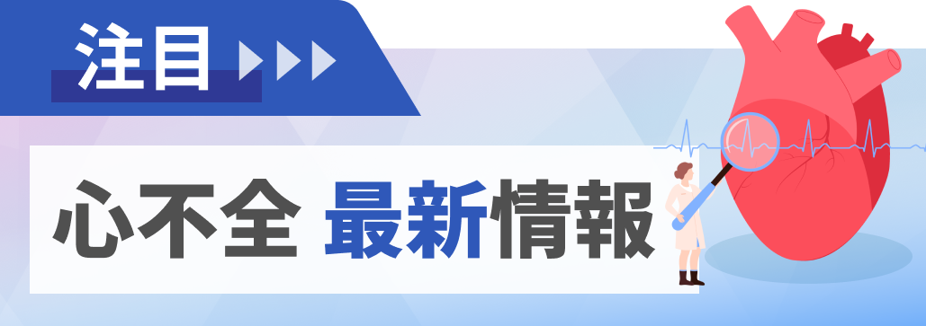 【2025最新】循環器内科医必見！心不全の治療戦略＆お役立ちツール集