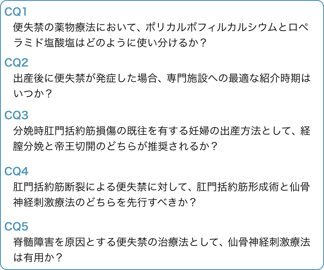 『便失禁診療ガイドライン』が7年ぶりに改訂 : 5つのCQを新設