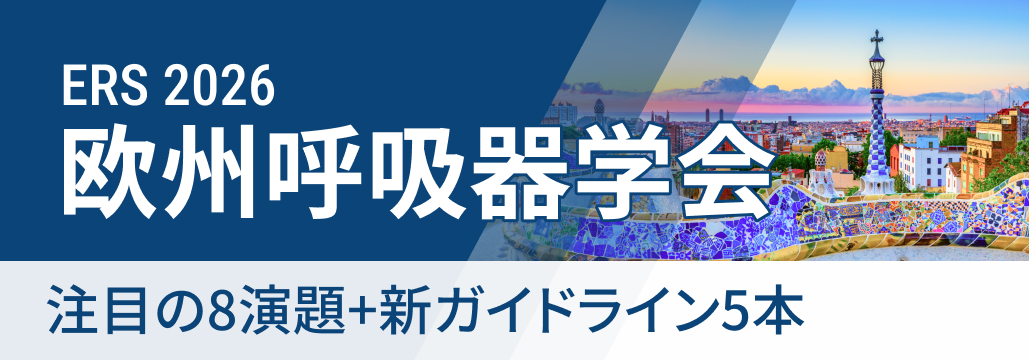 【ERS 2026 開幕直前】注目演題8選+新ガイドライン5本