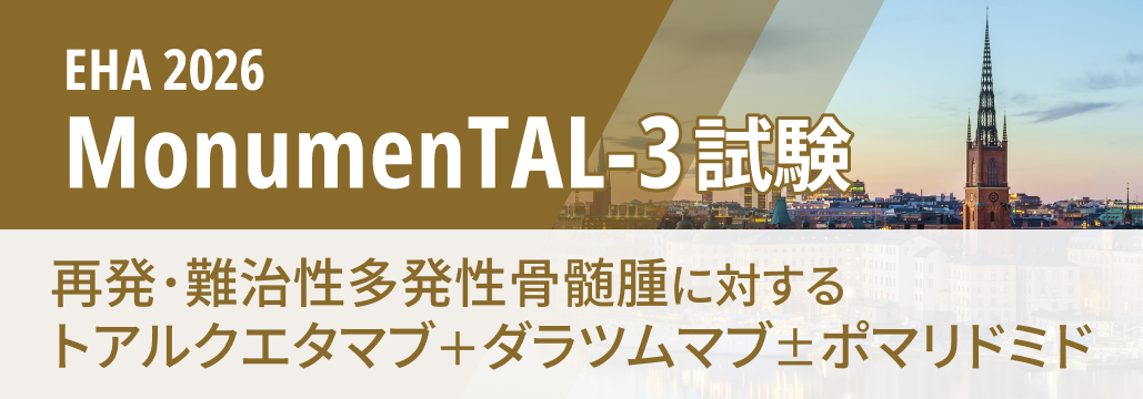 【MonumenTAL-3】再発･難治多発性骨髄腫､ トアルクエタマブ＋Dara±PomでPFS改善