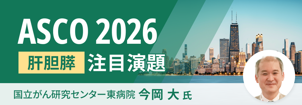 【解説】ASCO2026最注目演題 : 膵癌を変えるpan-RAS阻害薬の登場