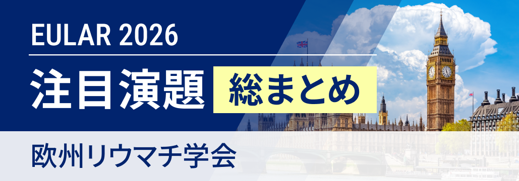 【ハイライト】EULAR2026特集｜疾患別 注目演題レポートまとめ
