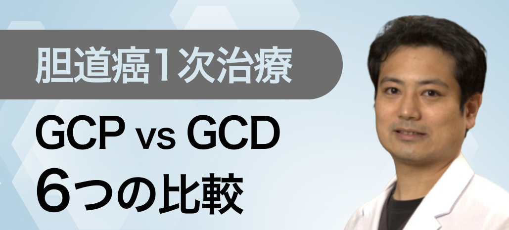 【胆道癌 1次治療】新たに承認されたGCP療法､ GCD療法との比較は?